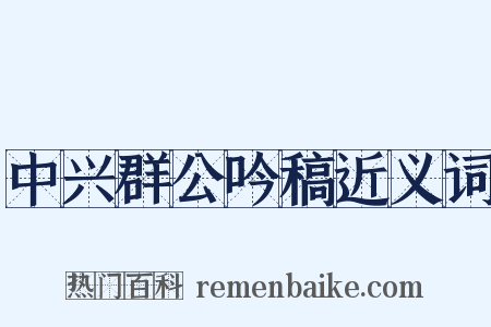 中兴群公吟稿近义词是什么意思的图片